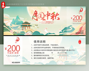 中秋代金券