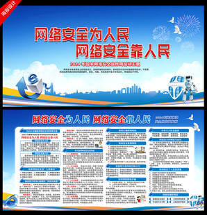 网络安全宣传栏