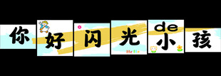 你好闪光的小孩