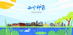 西宁