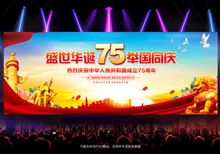 国庆75周年背景