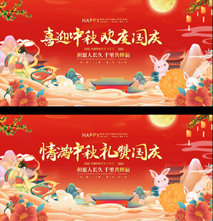 中秋国庆宣传展板
