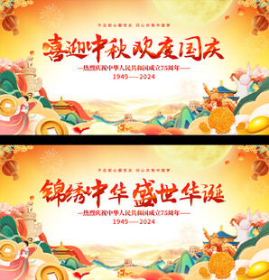 中秋国庆民板