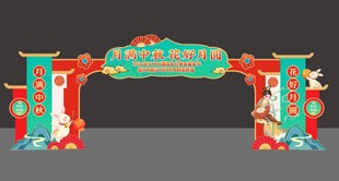 中秋节门头