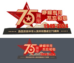 75周年