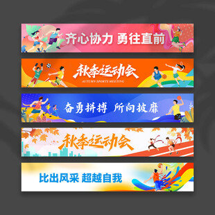 运动会横幅
