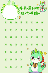 龙宝满月请你吃糖 