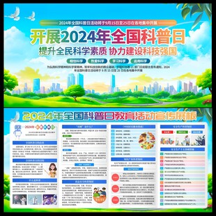 全国科普日