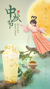 中秋节海报