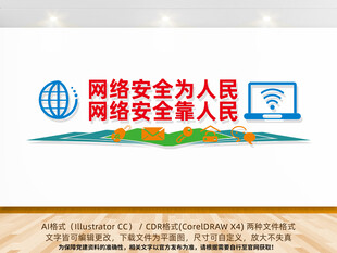 网络安全为人民