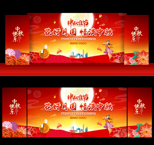 中秋节晚会背景