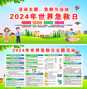 2024年世界急救日 