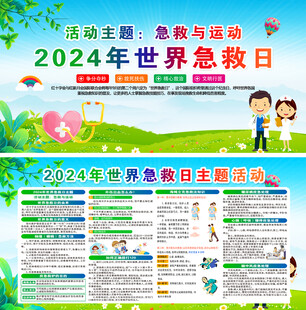 2024年世界急救日