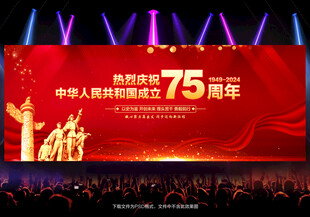 国庆75周年背景
