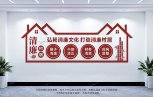 清廉村居