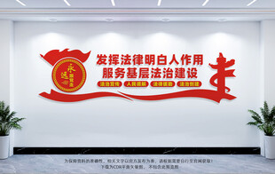 发挥法律明白人作用