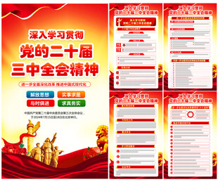 党的二十届三中全会公报