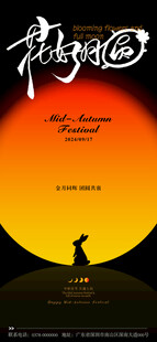 中秋节花好月圆月亮兔海报 