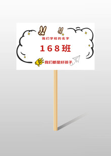班级手举牌