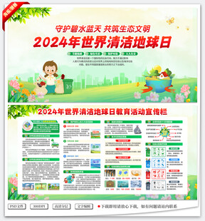 世界清洁地球日