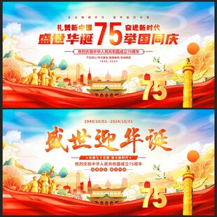 国庆75周年展板
