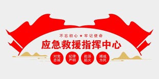 应急救援指挥中心