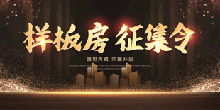 样板房征集