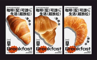 可颂牛角包早餐系列海报