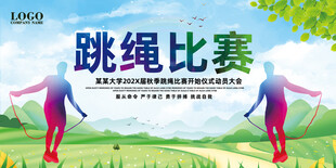 跳绳