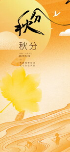 秋分海报