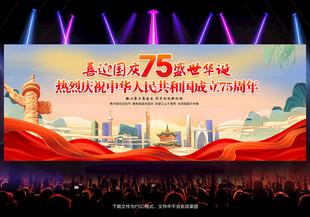 国庆75周年展板