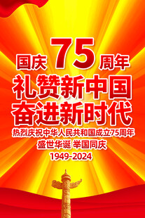 国庆75周年展板