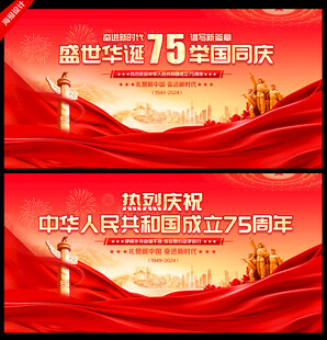 国庆75周年展板