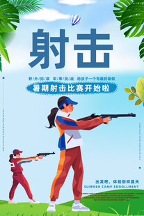 射击