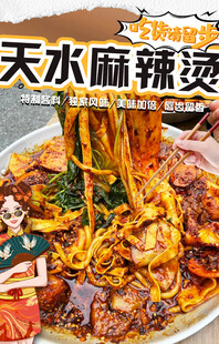 天水麻辣烫
