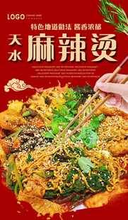 天水麻辣烫