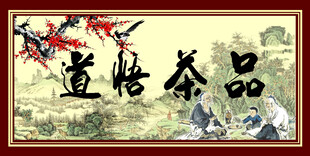 品茶悟道 