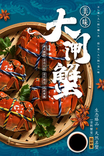 大闸蟹海报