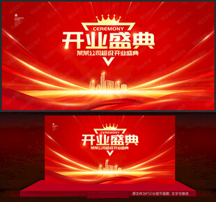 开业盛典