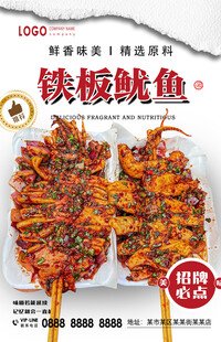 铁板鱿鱼