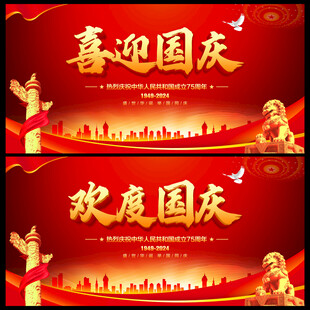 喜迎国庆