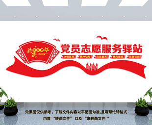 党员志愿服务驿站