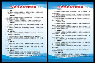 应急物资仓库管理制度