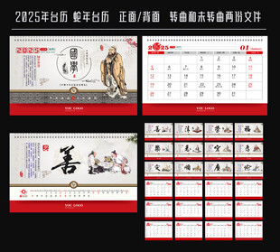 2025蛇年台历