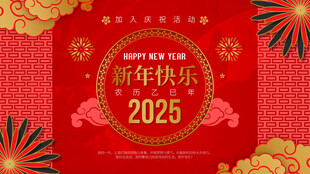 2025喜庆新年海报