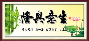 生意兴隆 