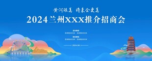 兰州推介会