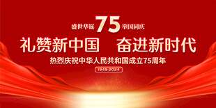 国庆75周年展板