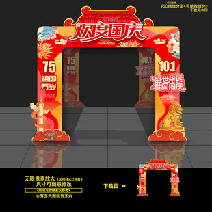 国庆拱门