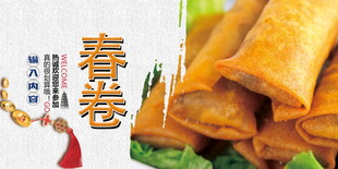 春卷